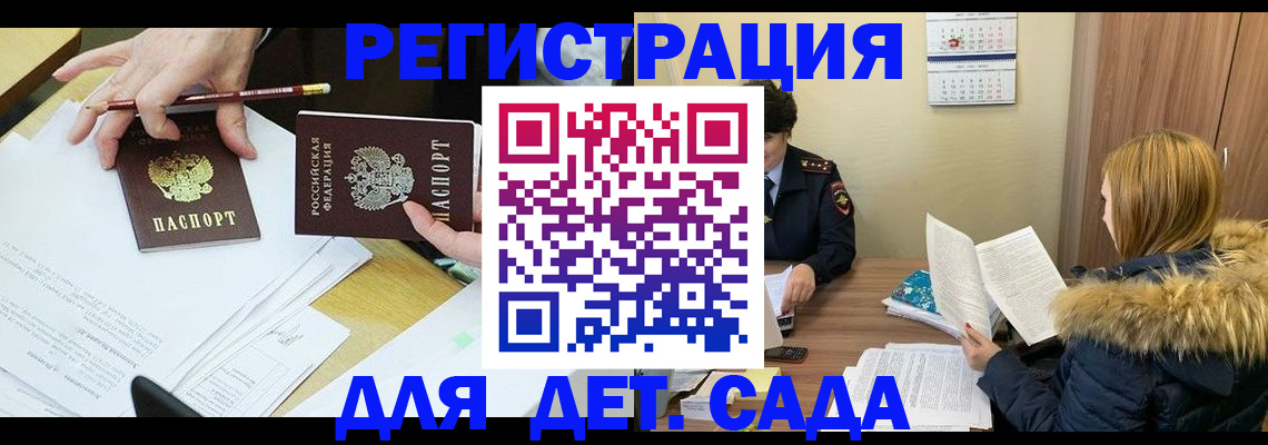 регистрация для дет. сада в Отрадном